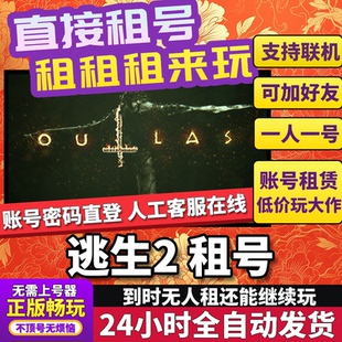 逃生2租号 Outlast 2 正版在线好友联机多人不顶号Steam