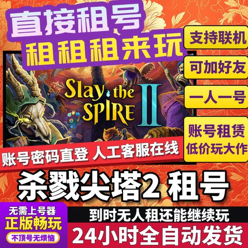 杀戮尖塔2租号 Slay the Spire 2 正版在线好友联机不顶号Steam