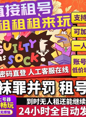 袜罪并罚租号 Guilty as Sock! 正版在线好友联机多人不顶号Steam
