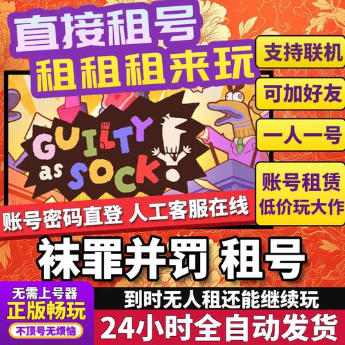 袜罪并罚租号 Guilty as Sock! 正版在线好友联机多人不顶号Steam