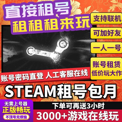 Steam租号 帐号出租 Steam游戏租号Steam账户租号 租游戏包天包月