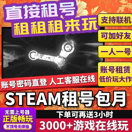 Steam租号 帐号出租 Steam游戏租号Steam账户租号 租游戏包天包月