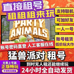 猛兽派对租号正版可联机加好友不顶号CDK兑换码人对号Steam