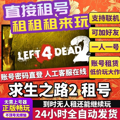 求生之路2租号正版可联机加好友不顶号CDK兑换码人对号Steam