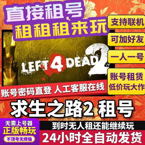 求生之路2租号正版可联机加好友不顶号CDK兑换码人对号Steam