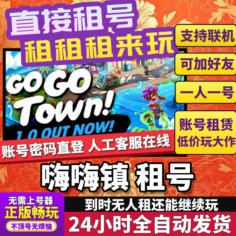 嗨嗨镇租号Go-Go Town!联机不顶独享在线Steam
