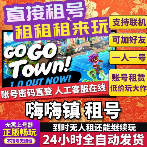 嗨嗨镇租号Go-Go Town!联机不顶独享在线Steam