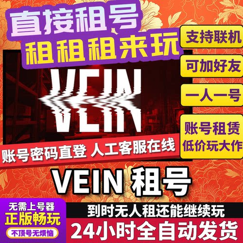 VEIN租号 VEIN 正版好友联机Steam