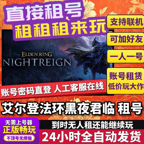 艾尔登法环黑夜君临租号 正版在线好友联机多人不顶号Steam