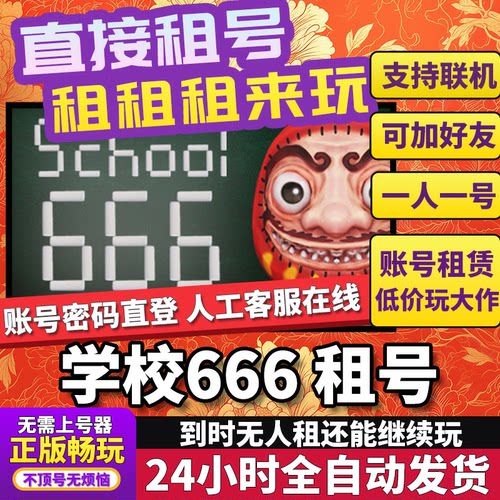 学校666租号 School 666 正版在线好友联机多人不顶号Steam