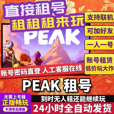 PEAK租号 拉我一把 正版在线好友联机多人不顶号Steam