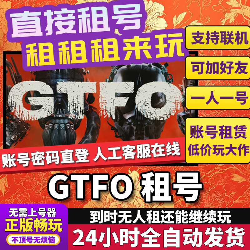 GTFO租号 GTFO 正版在线好友联机多人Steam
