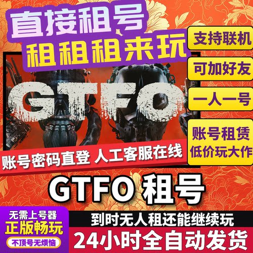 GTFO租号 GTFO 正版在线好友联机多人Steam