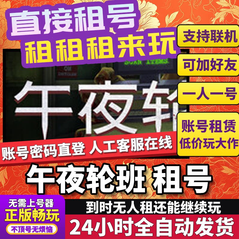 午夜轮班租号联机不顶独享在线Steam