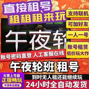 午夜轮班租号联机不顶独享在线Steam
