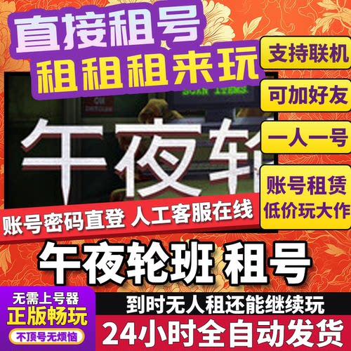 午夜轮班租号联机不顶独享在线Steam