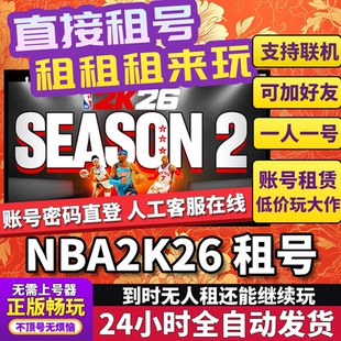 steam篮球联机更新正版 NBA2K26成租号多人联机在线steam
