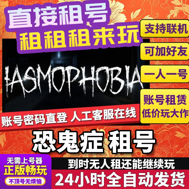 恐鬼症租号 Phasmophobia 正版在线好友联机多人不顶号Steam