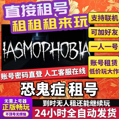 恐鬼症租号 Phasmophobia 正版在线好友联机多人不顶号Steam