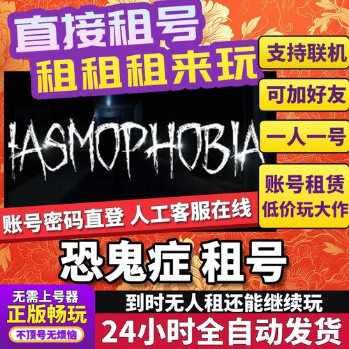恐鬼症租号 Phasmophobia 正版在线好友联机多人不顶号Steam