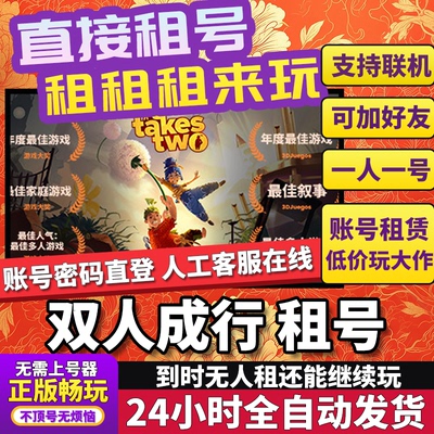 双人成行账号出租号在线联机