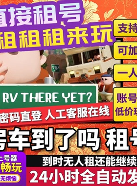 房车到了吗租号 RV There Yet? 正版好友联机Steam