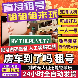 房车到了吗租号 RV There Yet? 正版好友联机Steam
