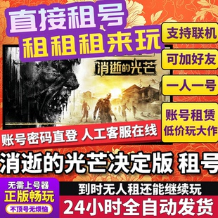 消逝的光芒租号 Dying Light 正版在线联机不顶号Steam