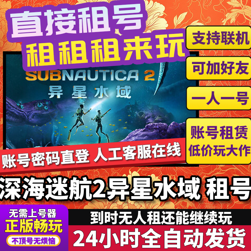 深海迷航2异星水域租号Subnautica2 正版联机不顶号独享在线Steam