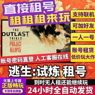 正版 逃生试炼租号 Trials Outlast 在线好友联机多人Steam The
