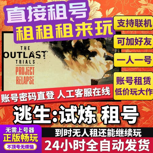 逃生试炼租号 The Outlast Trials 正版在线好友联机多人Steam
