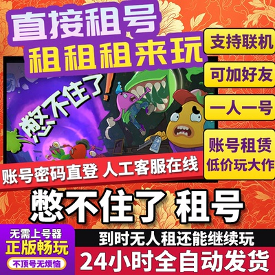憋不住了租号 We Gotta Go 正版联机不顶号独享在线Steam