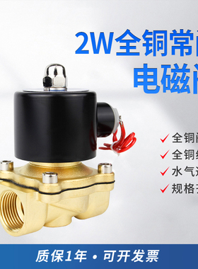 全铜常闭电磁阀2W水阀4分/1寸/1寸半2寸/2W160-15常闭常开两通阀