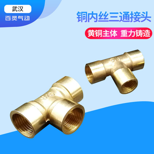 加厚铜三通内丝三通管道连接头