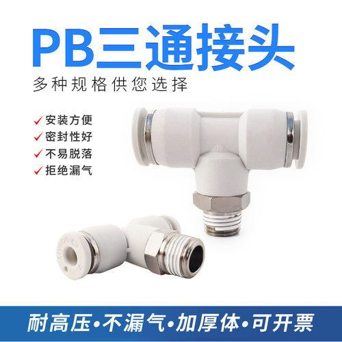 白色气动快插接头PB正三通快接