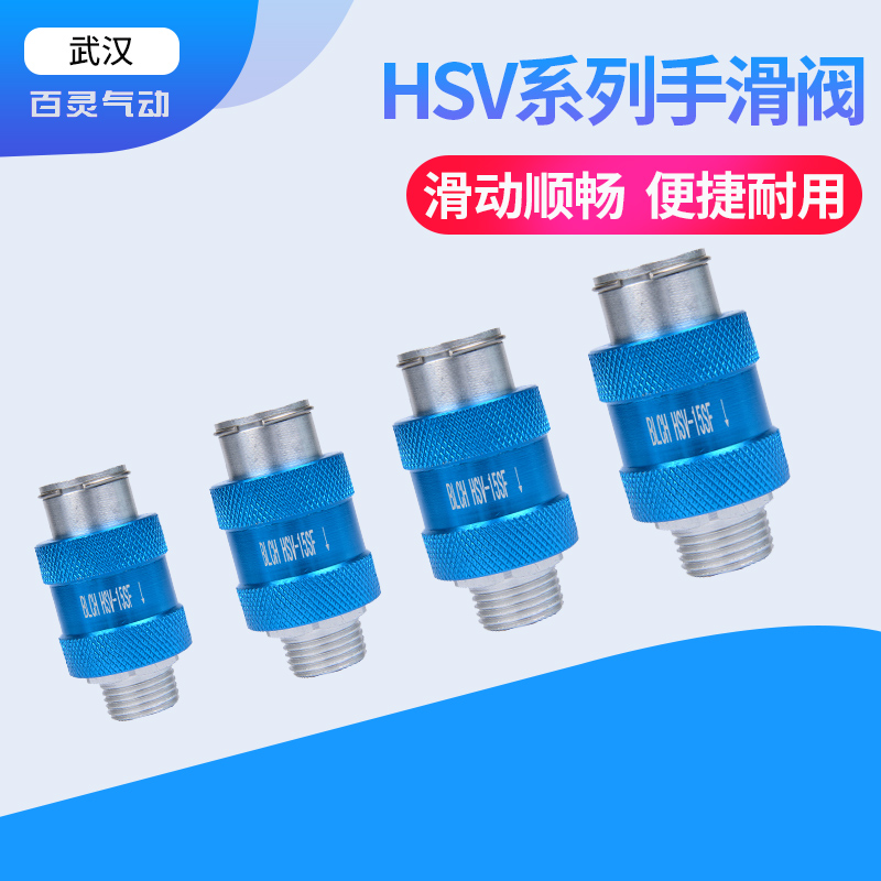 百灵手滑阀滑动开关HSV-15SF气阀