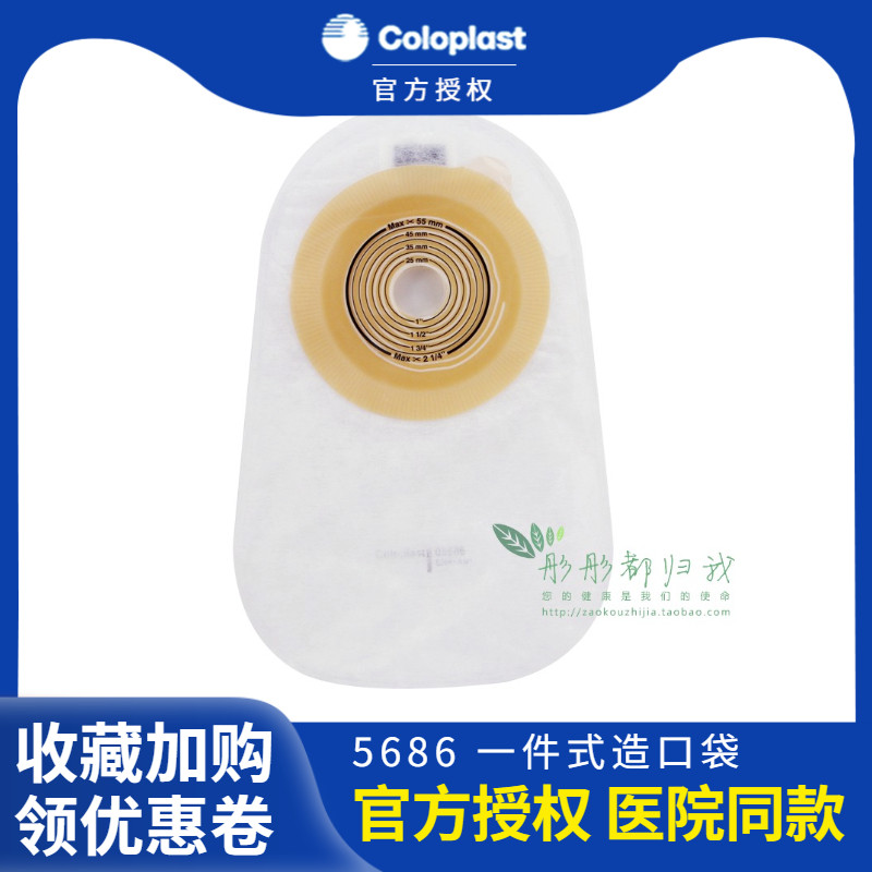 康乐保造口袋05686特舒5686一件式闭口袋 coloplast大便袋造瘘袋