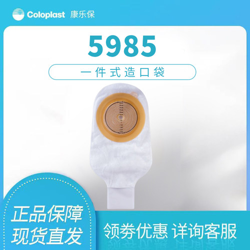 康乐保5985造口袋特舒便袋