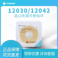 康乐保Brava可塑贴环12030/12042造口护理用品12035防漏贴环胶圈