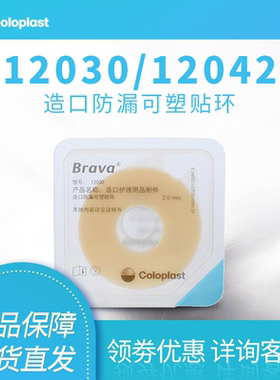 康乐保Brava可塑贴环12030/12042造口护理用品12035防漏贴环胶圈
