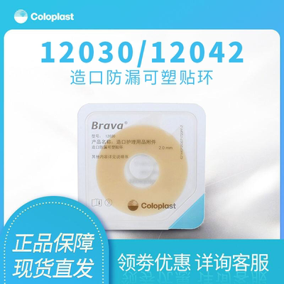 康乐保Brava可塑贴环12030/12042造口护理用品12035防漏贴环胶圈