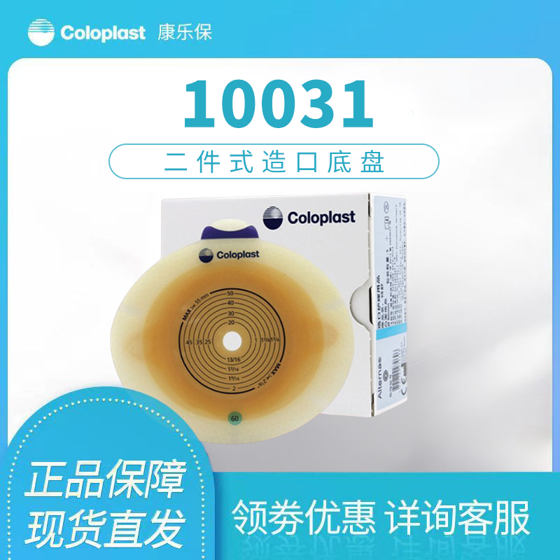 康乐保10031胜舒亲肤型造口底盘