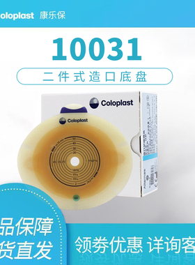 详询客服康乐保10031两件式造口袋底盘胜舒二件式底座胶片60mm1盒