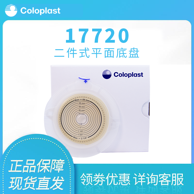 康乐保17720二件式造口底盘