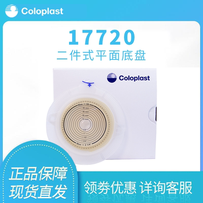 康乐保17720二件式造口底盘