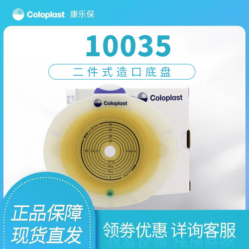 康乐保10035二件式增强造口底盘