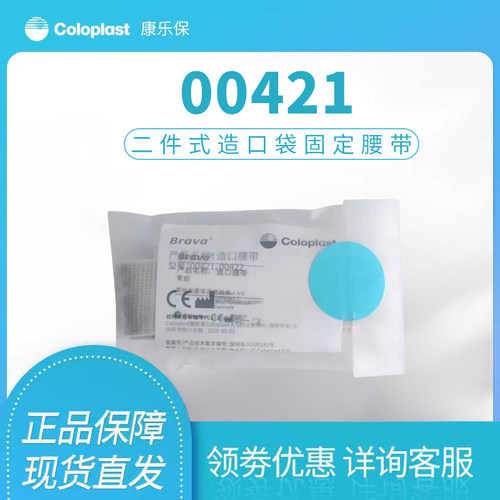康乐保00421固定腰带造瘘护理