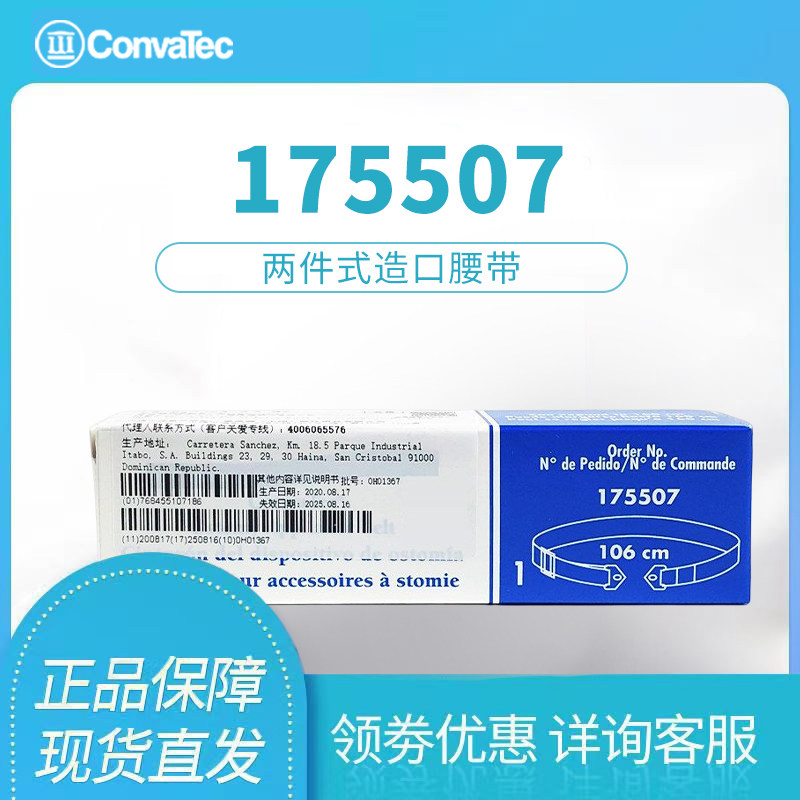 康维德175507CONVATEC腰带