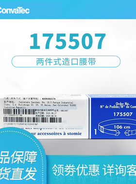 CONVATEC康维德造口腰带175507 单根
