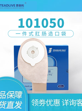 思泰利101050一件式造口袋肛门袋罩口袋一次性造瘘袋大便袋粪袋